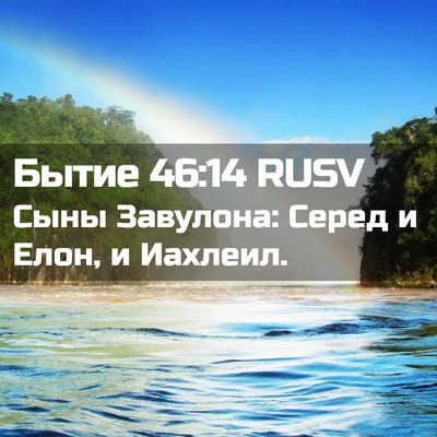 Picture 02 - Бытие 46:14 RUSV - Сыны Завулона: Серед и - Bible Verse Picture