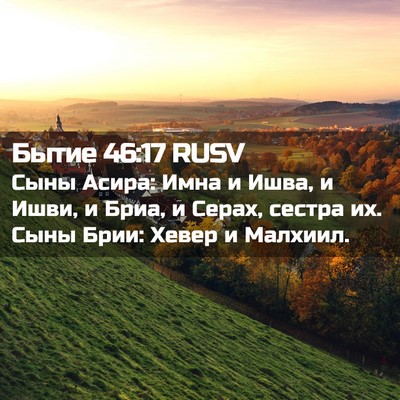 Picture 02 - Бытие 46:17 RUSV - Сыны Асира: Имна и Ишва, и - Bible Verse Picture