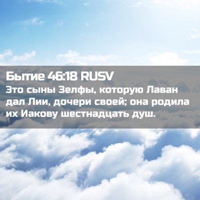 Picture 02 - Бытие 46:18 RUSV - Это сыны Зелфы, которую - Bible Verse Picture