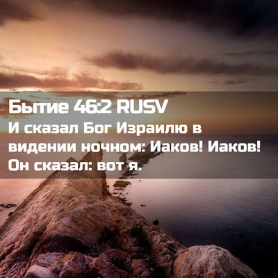 Picture 02 - Бытие 46:2 RUSV - И сказал Бог Израилю в - Bible Verse Picture