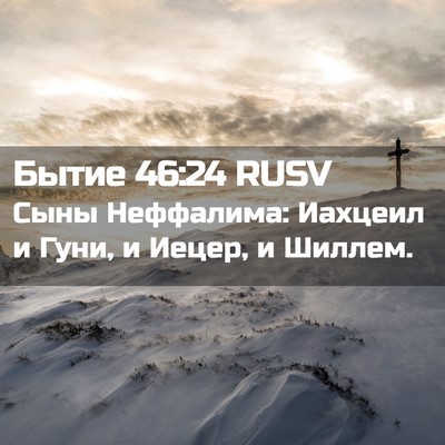 Picture 02 - Бытие 46:24 RUSV - Сыны Неффалима: Иахцеил и - Bible Verse Picture