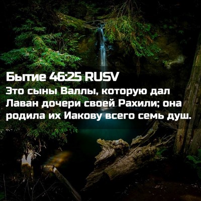Picture 02 - Бытие 46:25 RUSV - Это сыны Валлы, которую дал - Bible Verse Picture