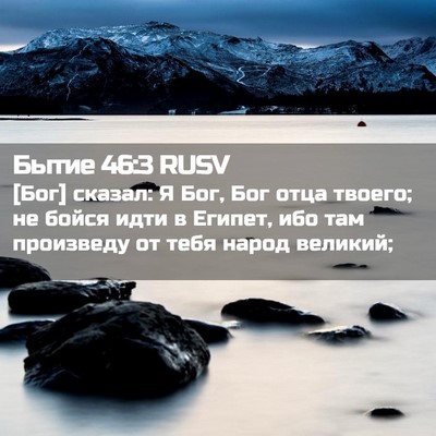 Picture 02 - Бытие 46:3 RUSV - [Бог] сказал: Я Бог, Бог отца - Bible Verse Picture