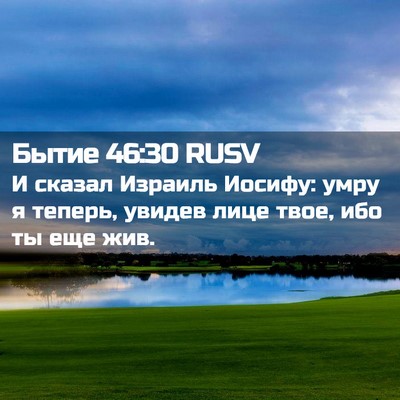 Picture 02 - Бытие 46:30 RUSV - И сказал Израиль Иосифу: - Bible Verse Picture