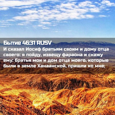 Picture 02 - Бытие 46:31 RUSV - И сказал Иосиф братьям - Bible Verse Picture