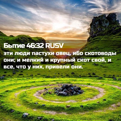 Picture 02 - Бытие 46:32 RUSV - эти люди пастухи овец, ибо - Bible Verse Picture