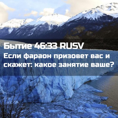 Picture 02 - Бытие 46:33 RUSV - Если фараон призовет вас и - Bible Verse Picture