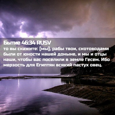 Picture 02 - Бытие 46:34 RUSV - то вы скажите: [мы], рабы - Bible Verse Picture