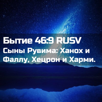 Picture 02 - Бытие 46:9 RUSV - Сыны Рувима: Ханох и Фаллу, - Bible Verse Picture