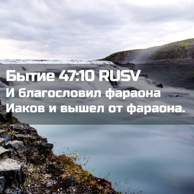Picture 02 - Бытие 47:10 RUSV - И благословил фараона - Bible Verse Picture
