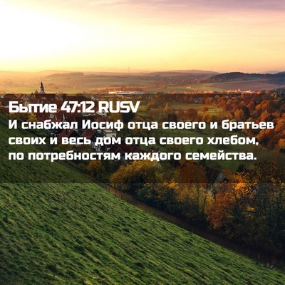 Picture 02 - Бытие 47:12 RUSV - И снабжал Иосиф отца - Bible Verse Picture