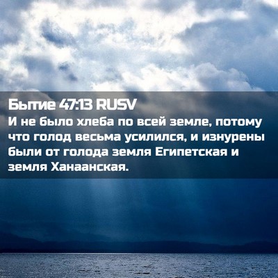Picture 02 - Бытие 47:13 RUSV - И не было хлеба по всей - Bible Verse Picture