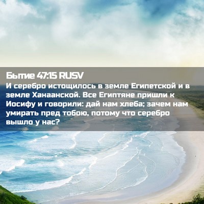 Picture 02 - Бытие 47:15 RUSV - И серебро истощилось в - Bible Verse Picture