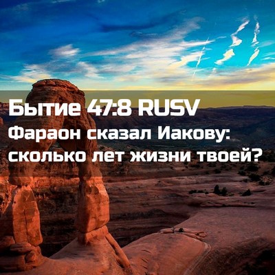 Picture 02 - Бытие 47:8 RUSV - Фараон сказал Иакову: - Bible Verse Picture