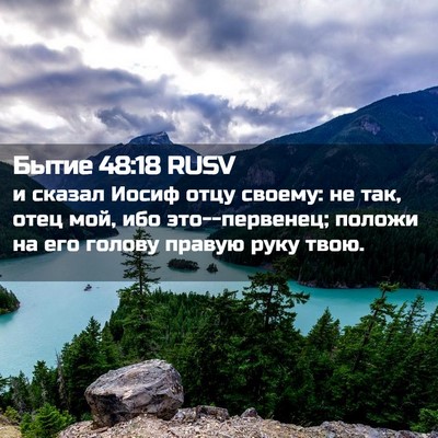Picture 02 - Бытие 48:18 RUSV - и сказал Иосиф отцу своему: - Bible Verse Picture
