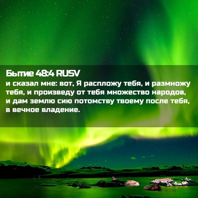 Picture 02 - Бытие 48:4 RUSV - и сказал мне: вот, Я - Bible Verse Picture