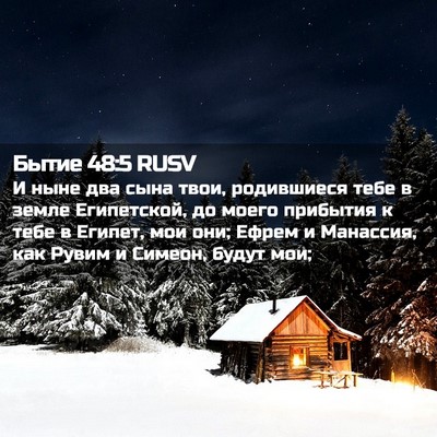 Picture 02 - Бытие 48:5 RUSV - И ныне два сына твои, - Bible Verse Picture