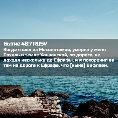 Picture 02 - Бытие 48:7 RUSV - Когда я шел из Месопотамии, - Bible Verse Picture