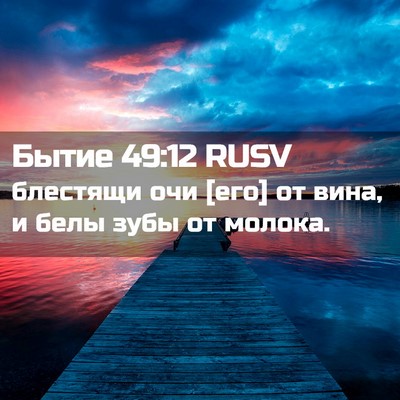 Picture 02 - Бытие 49:12 RUSV - блестящи очи [его] от вина, - Bible Verse Picture