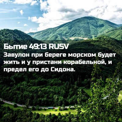Picture 02 - Бытие 49:13 RUSV - Завулон при береге морском - Bible Verse Picture