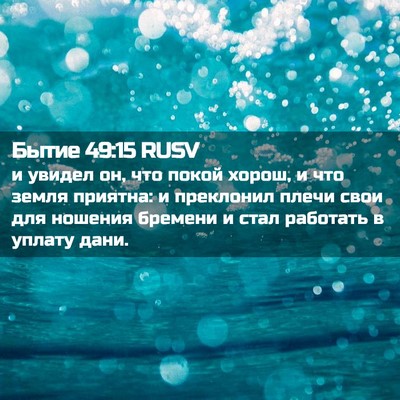Picture 02 - Бытие 49:15 RUSV - и увидел он, что покой - Bible Verse Picture