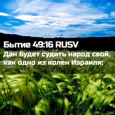 Picture 02 - Бытие 49:16 RUSV - Дан будет судить народ - Bible Verse Picture