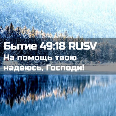 Picture 02 - Бытие 49:18 RUSV - На помощь твою надеюсь, - Bible Verse Picture