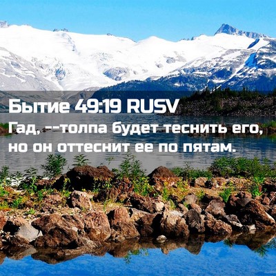 Picture 02 - Бытие 49:19 RUSV - Гад, --толпа будет теснить - Bible Verse Picture
