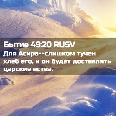 Picture 02 - Бытие 49:20 RUSV - Для Асира--слишком тучен - Bible Verse Picture