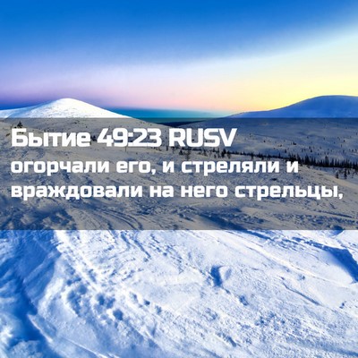 Picture 02 - Бытие 49:23 RUSV - огорчали его, и стреляли и - Bible Verse Picture