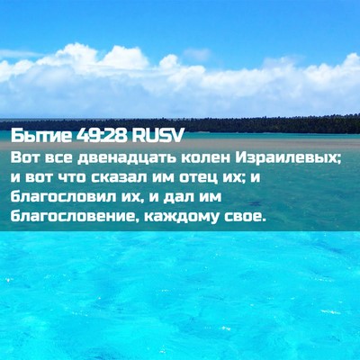 Picture 02 - Бытие 49:28 RUSV - Вот все двенадцать колен - Bible Verse Picture