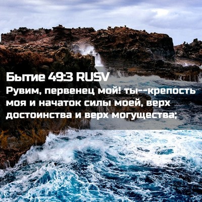 Picture 02 - Бытие 49:3 RUSV - Рувим, первенец мой! - Bible Verse Picture