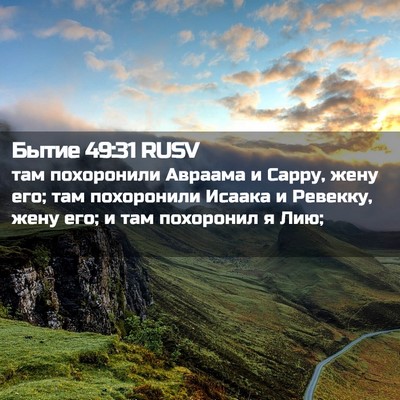 Picture 02 - Бытие 49:31 RUSV - там похоронили Авраама и - Bible Verse Picture