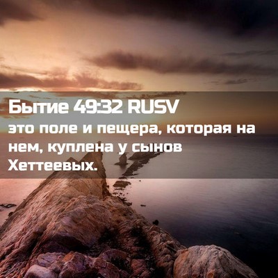 Picture 02 - Бытие 49:32 RUSV - это поле и пещера, которая - Bible Verse Picture