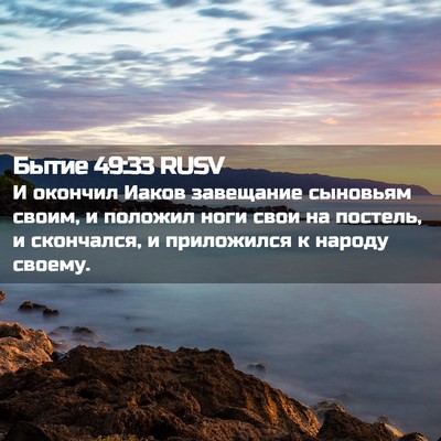 Picture 02 - Бытие 49:33 RUSV - И окончил Иаков завещание - Bible Verse Picture