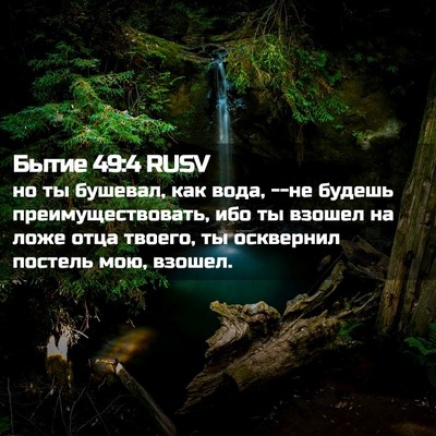 Picture 02 - Бытие 49:4 RUSV - но ты бушевал, как вода, --не - Bible Verse Picture