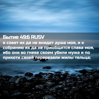 Picture 02 - Бытие 49:6 RUSV - в совет их да не внидет - Bible Verse Picture