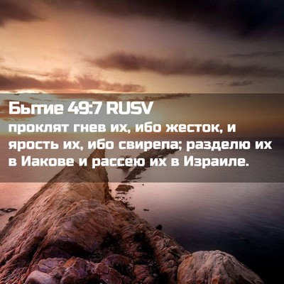 Picture 02 - Бытие 49:7 RUSV - проклят гнев их, ибо - Bible Verse Picture