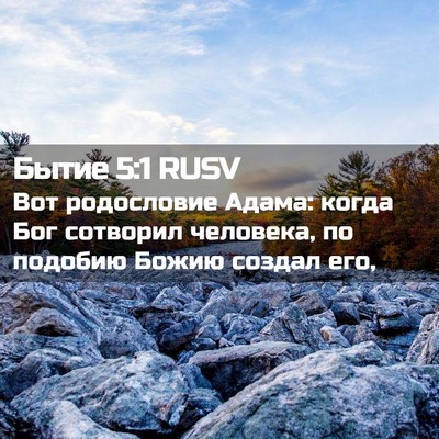 Picture 02 - Бытие 5:1 RUSV - Вот родословие Адама: - Bible Verse Picture