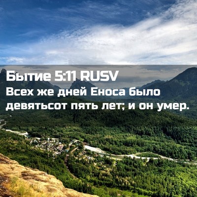 Picture 02 - Бытие 5:11 RUSV - Всех же дней Еноса было - Bible Verse Picture