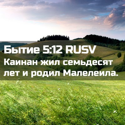 Picture 02 - Бытие 5:12 RUSV - Каинан жил семьдесят лет и - Bible Verse Picture
