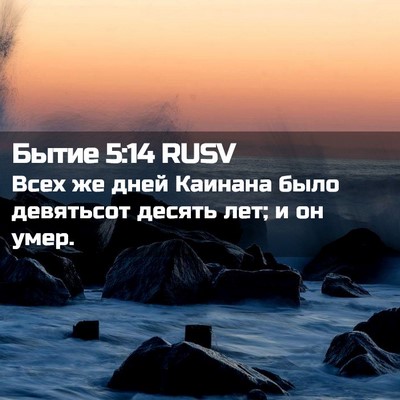 Picture 02 - Бытие 5:14 RUSV - Всех же дней Каинана было - Bible Verse Picture