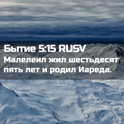 Picture 02 - Бытие 5:15 RUSV - Малелеил жил шестьдесят - Bible Verse Picture