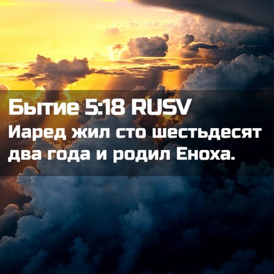 Picture 02 - Бытие 5:18 RUSV - Иаред жил сто шестьдесят - Bible Verse Picture