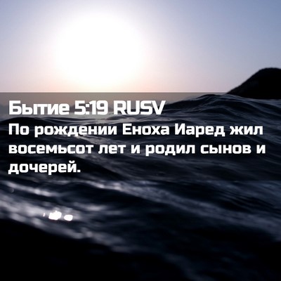 Picture 02 - Бытие 5:19 RUSV - По рождении Еноха Иаред - Bible Verse Picture