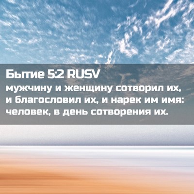 Picture 02 - Бытие 5:2 RUSV - мужчину и женщину сотворил - Bible Verse Picture