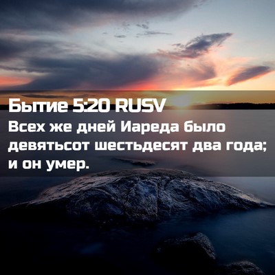 Picture 02 - Бытие 5:20 RUSV - Всех же дней Иареда было - Bible Verse Picture