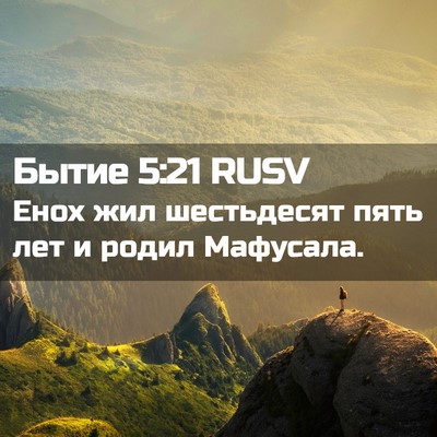 Picture 02 - Бытие 5:21 RUSV - Енох жил шестьдесят пять - Bible Verse Picture