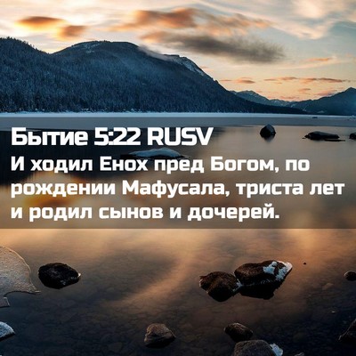 Picture 02 - Бытие 5:22 RUSV - И ходил Енох пред Богом, по - Bible Verse Picture