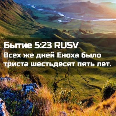 Picture 02 - Бытие 5:23 RUSV - Всех же дней Еноха было - Bible Verse Picture